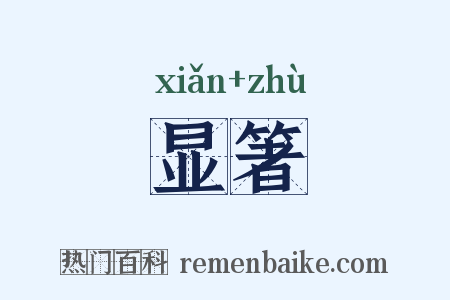 显箸是什么意思的图片